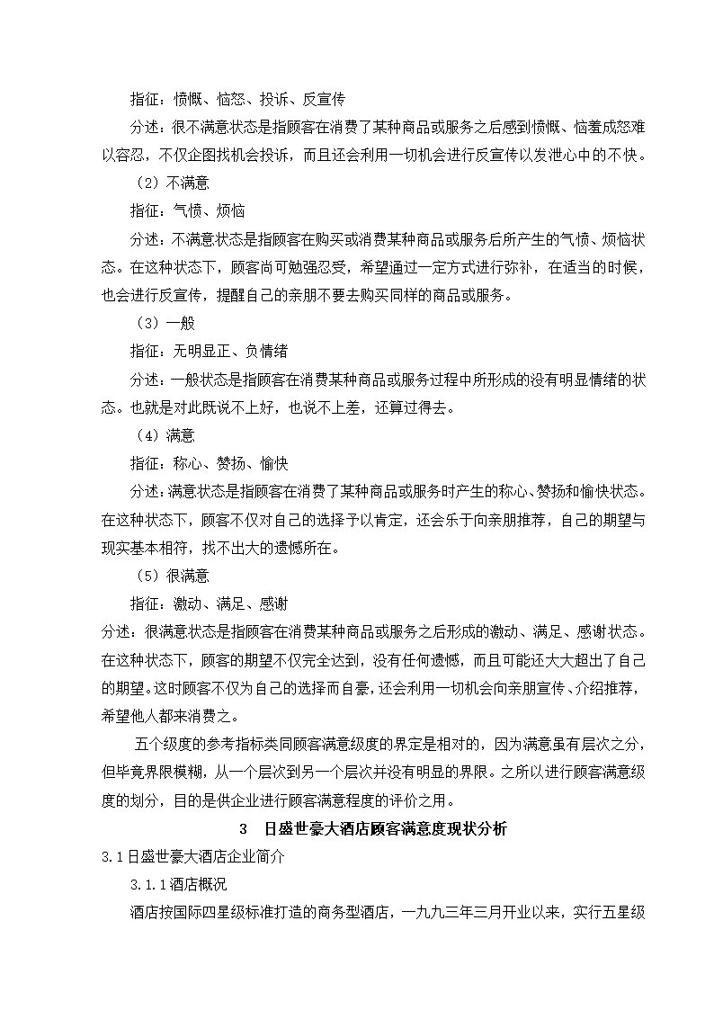 毕业论文酒店顾客满意度研究.docx第6页