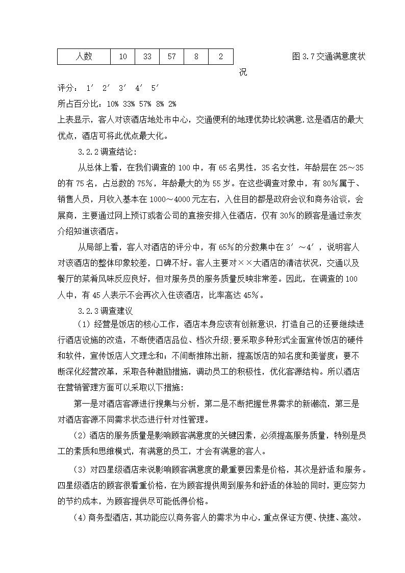 毕业论文酒店顾客满意度研究.docx第11页