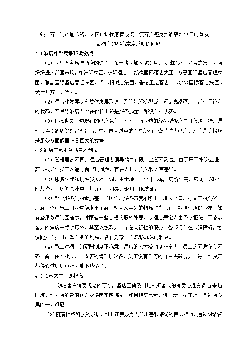 毕业论文酒店顾客满意度研究.docx第12页