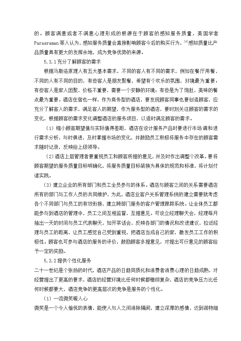 毕业论文酒店顾客满意度研究.docx第15页