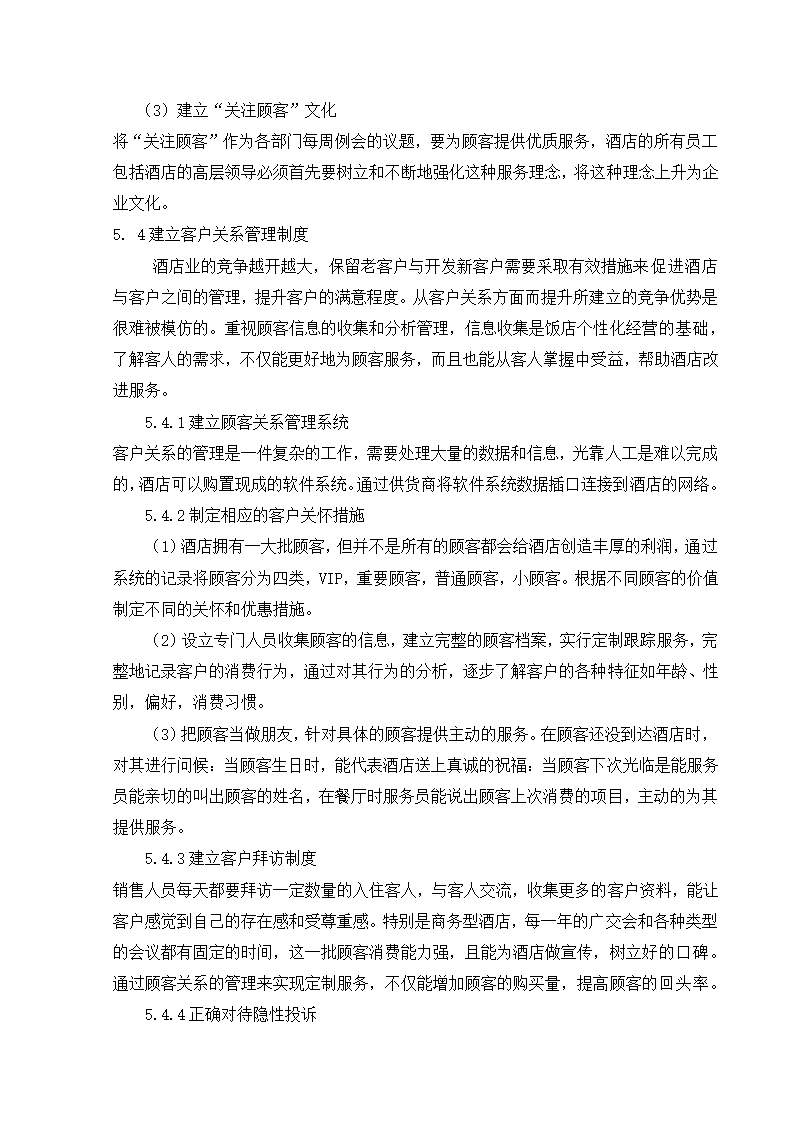 毕业论文酒店顾客满意度研究.docx第17页