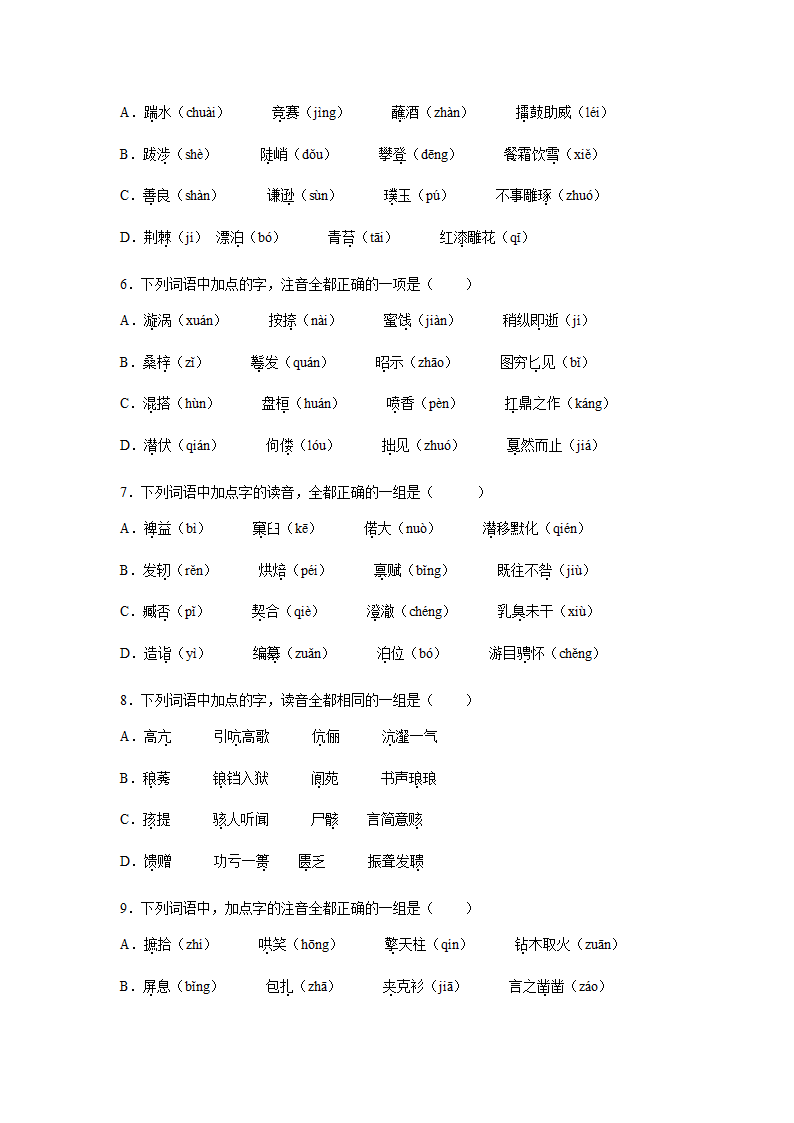 高考语文字音专项训练题（含解析）.doc第2页