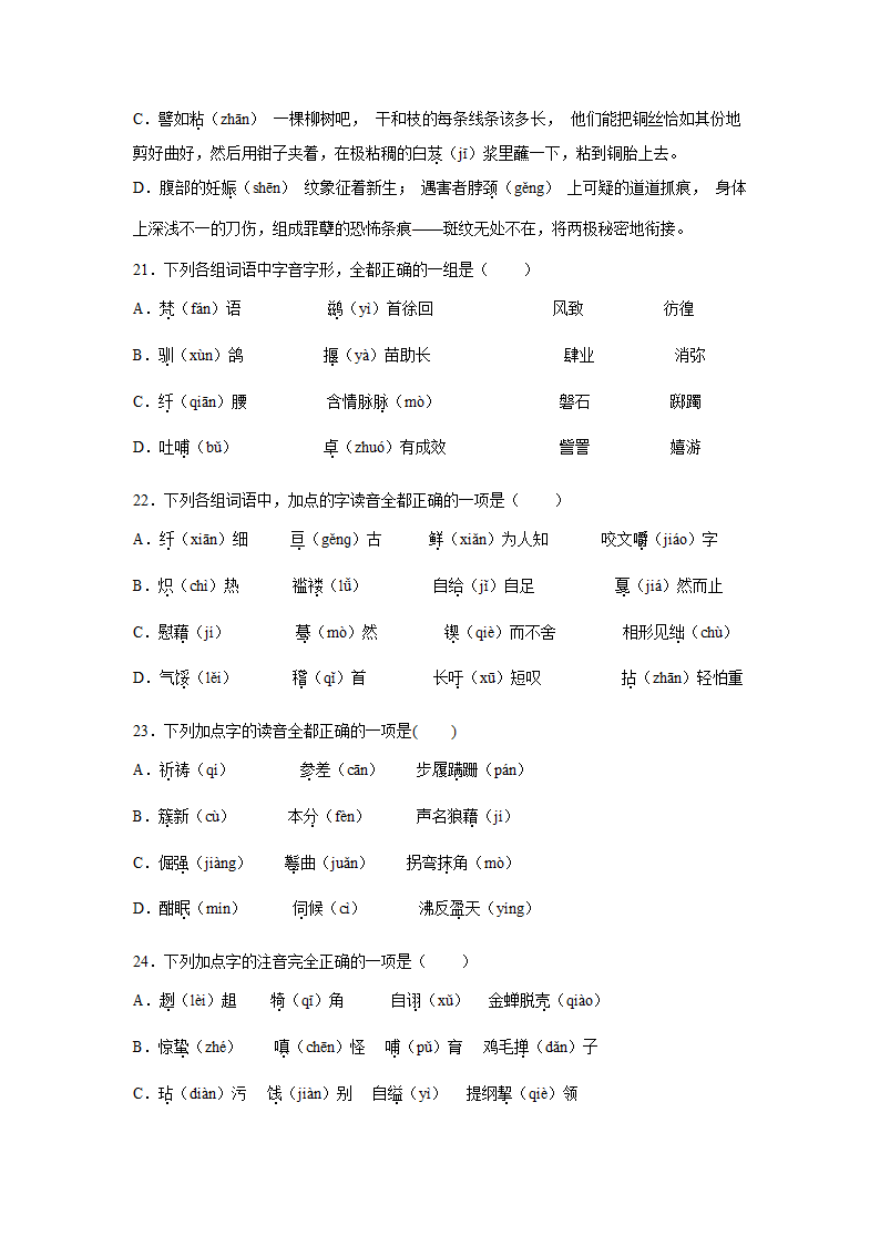 高考语文字音专项训练题（含解析）.doc第6页