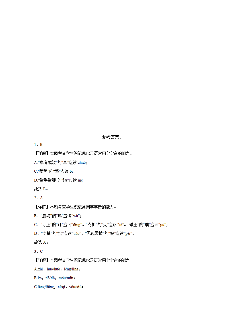 高考语文字音专项训练题（含解析）.doc第12页