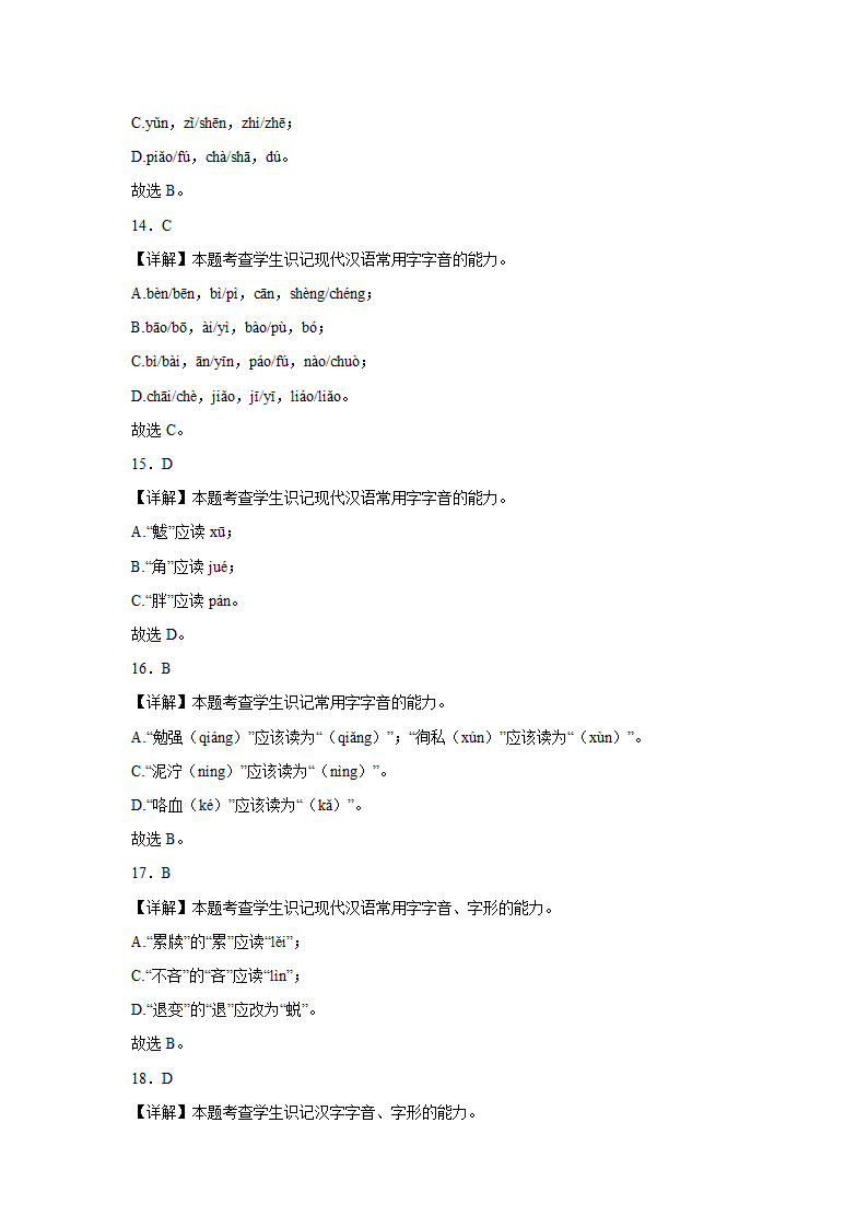 高考语文字音专项训练题（含解析）.doc第15页