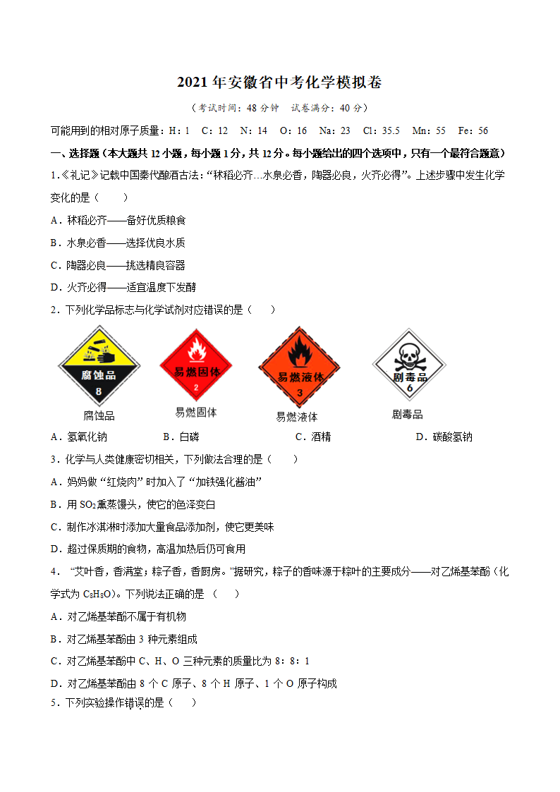 安徽省2021年中考化学模拟试卷（WORD版，含答案）.doc第1页