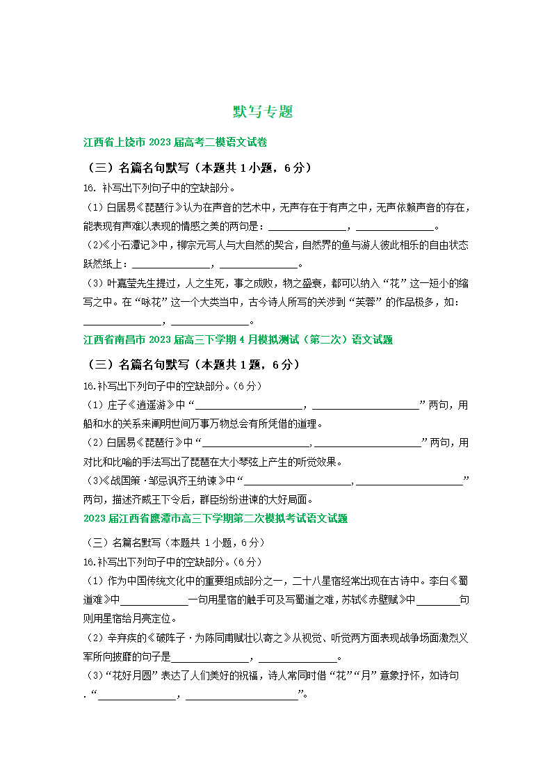 2023届江西省部分地区高三4月语文试卷分类汇编：默写专题.doc第1页