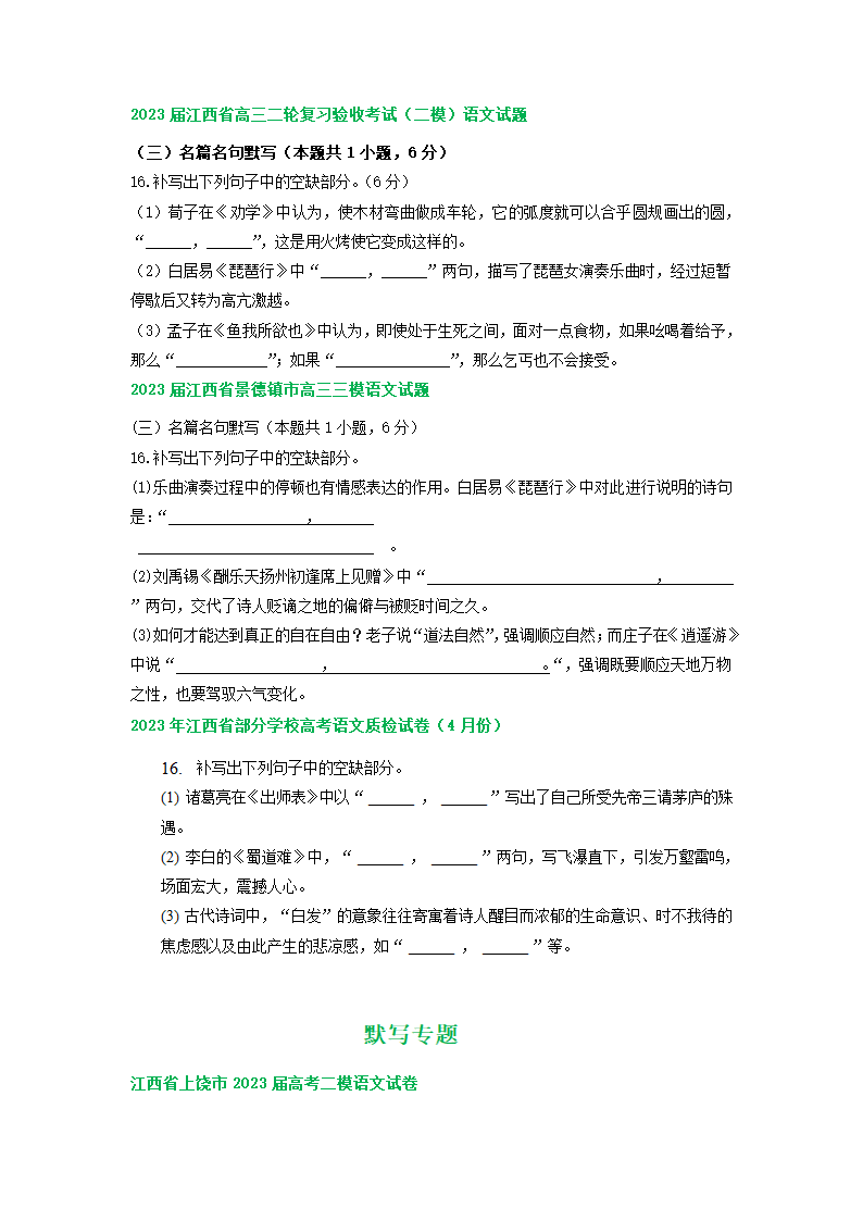 2023届江西省部分地区高三4月语文试卷分类汇编：默写专题.doc第2页