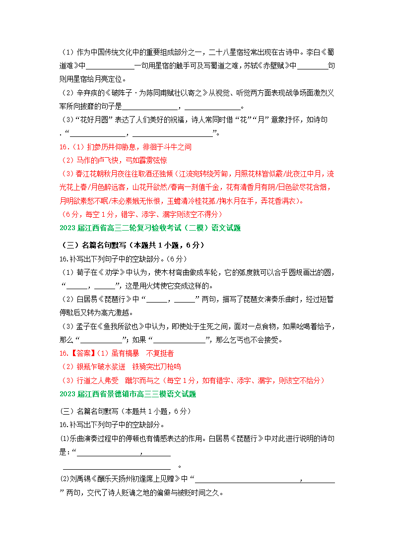 2023届江西省部分地区高三4月语文试卷分类汇编：默写专题.doc第4页