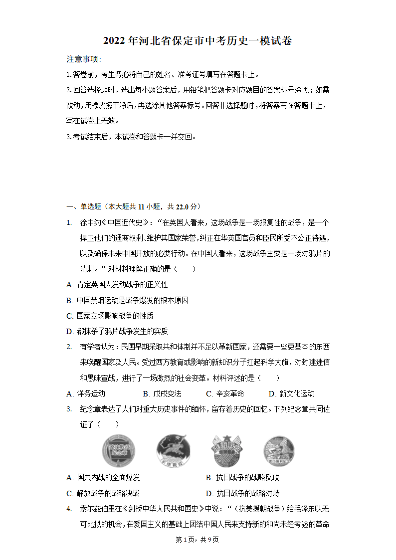 2022年河北省保定市中考历史一模试卷（含解析）.doc第1页