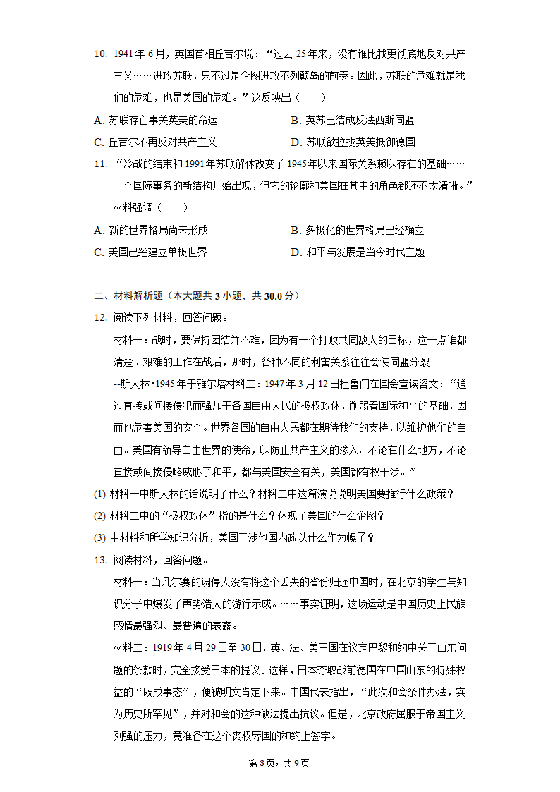 2022年河北省保定市中考历史一模试卷（含解析）.doc第3页