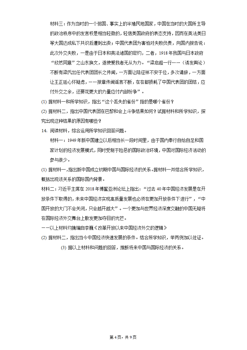 2022年河北省保定市中考历史一模试卷（含解析）.doc第4页