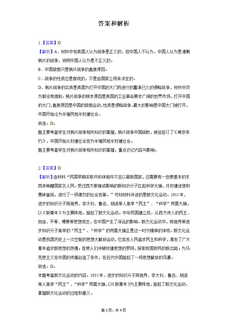 2022年河北省保定市中考历史一模试卷（含解析）.doc第5页