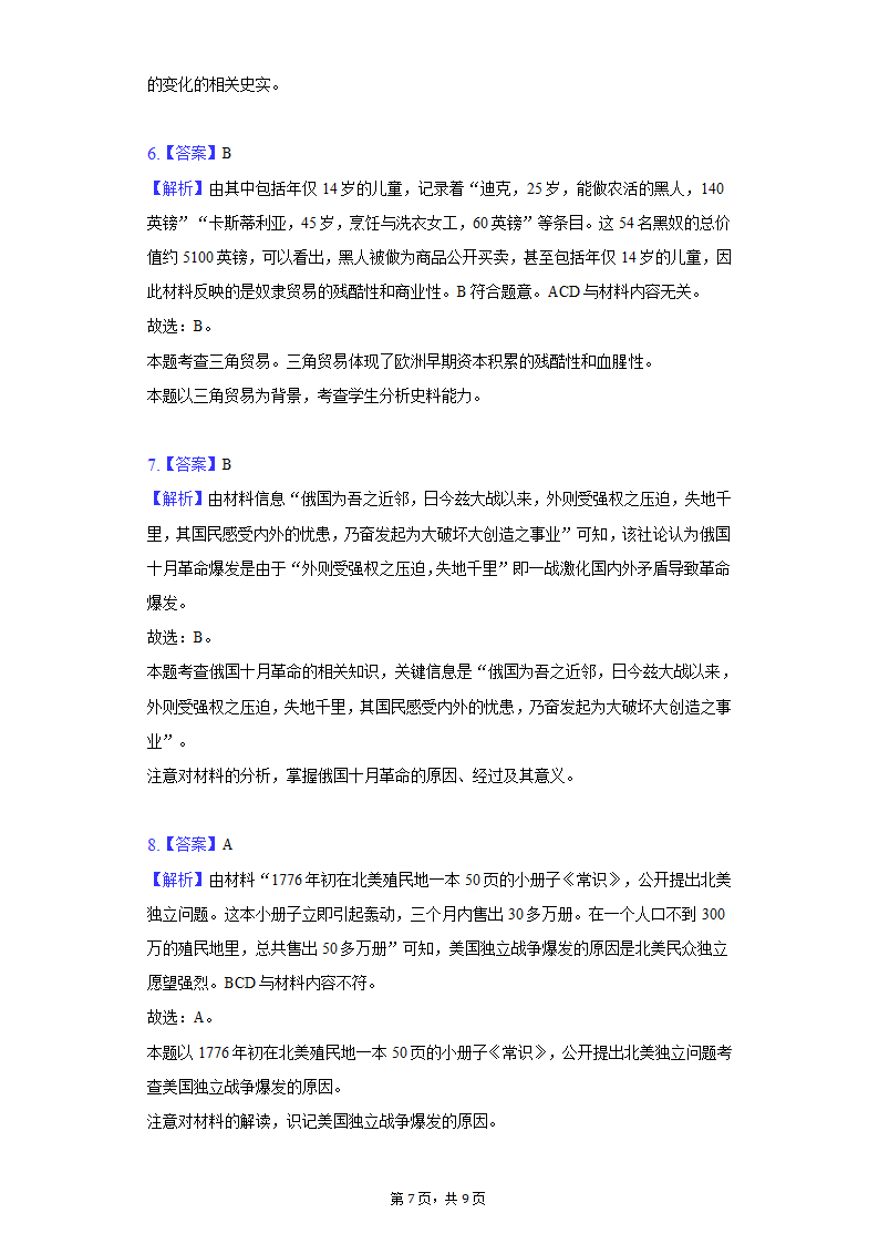 2022年河北省保定市中考历史一模试卷（含解析）.doc第7页