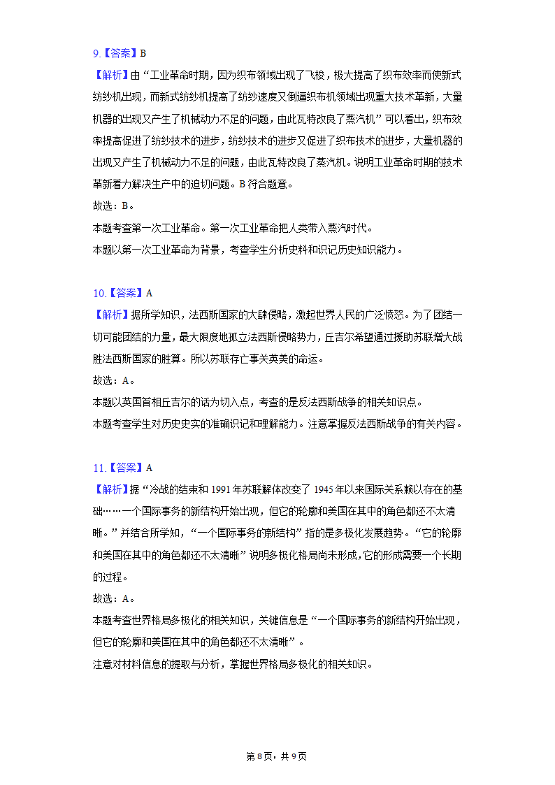 2022年河北省保定市中考历史一模试卷（含解析）.doc第8页