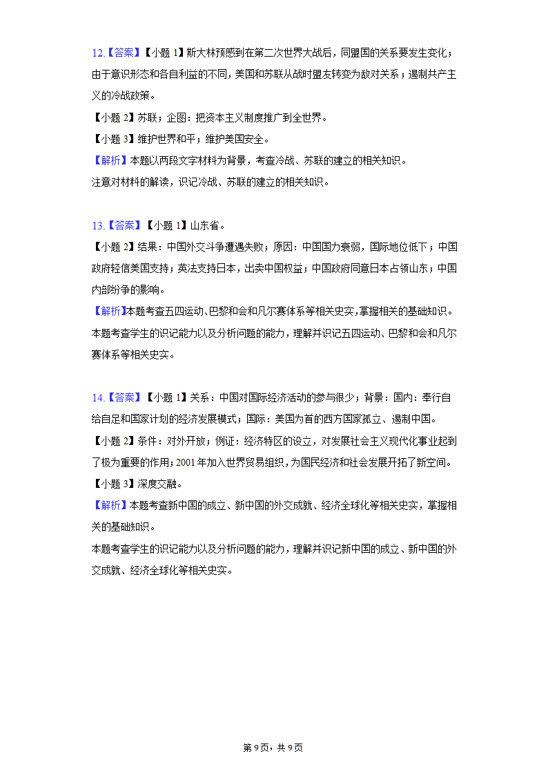 2022年河北省保定市中考历史一模试卷（含解析）.doc第9页