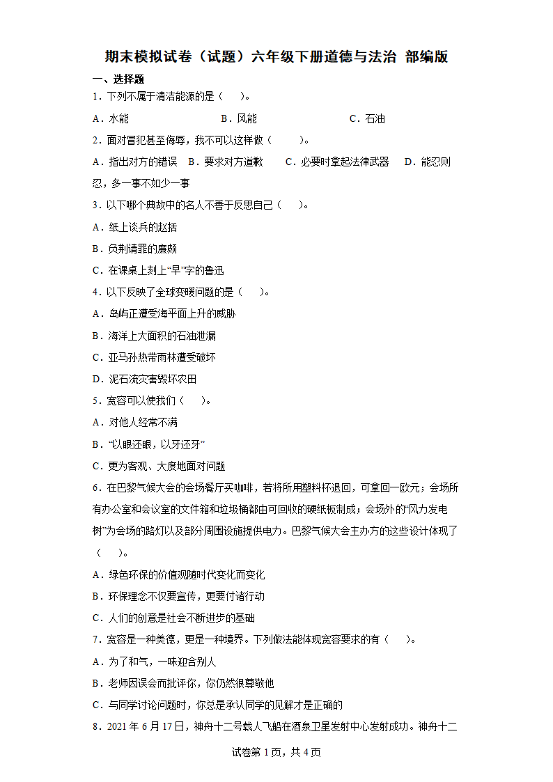 六年级下册道德与法治期末模拟试卷（Word版，含答案）.doc第1页