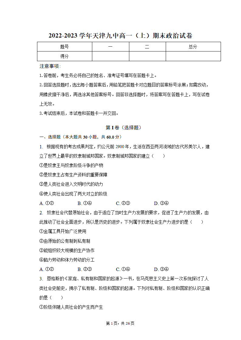 2022-2023学年天津九中高一（上）期末政治试卷（含解析）.doc第1页