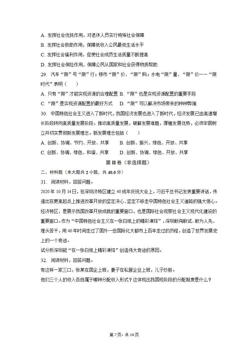 2022-2023学年天津九中高一（上）期末政治试卷（含解析）.doc第7页