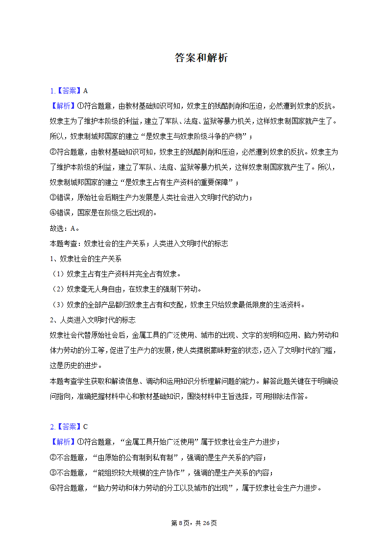 2022-2023学年天津九中高一（上）期末政治试卷（含解析）.doc第8页