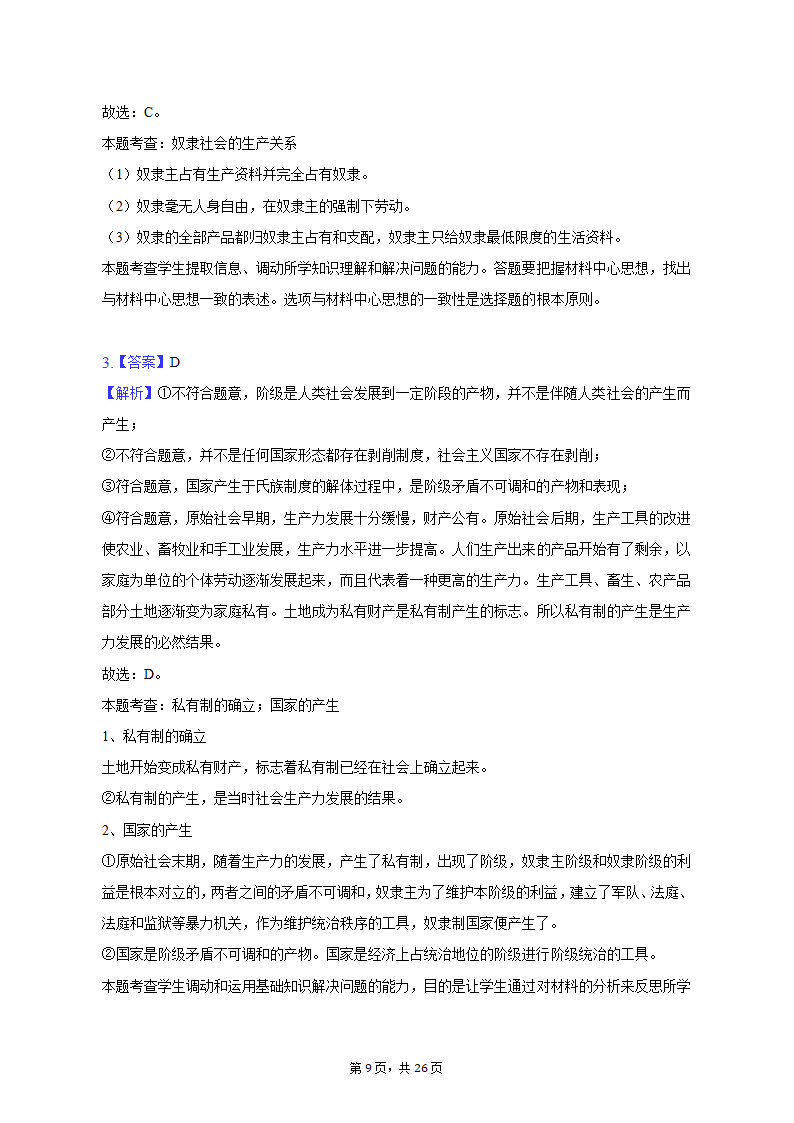 2022-2023学年天津九中高一（上）期末政治试卷（含解析）.doc第9页