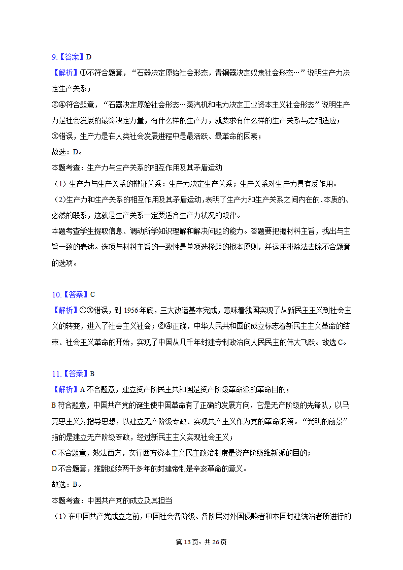 2022-2023学年天津九中高一（上）期末政治试卷（含解析）.doc第13页