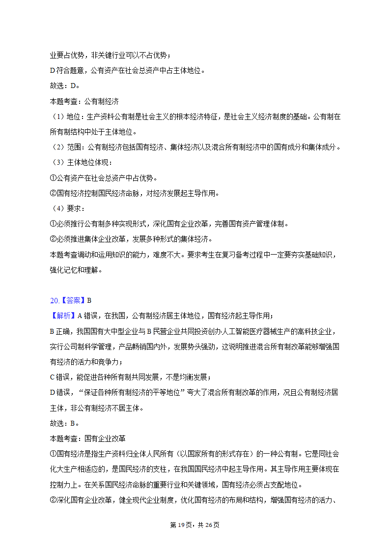 2022-2023学年天津九中高一（上）期末政治试卷（含解析）.doc第19页