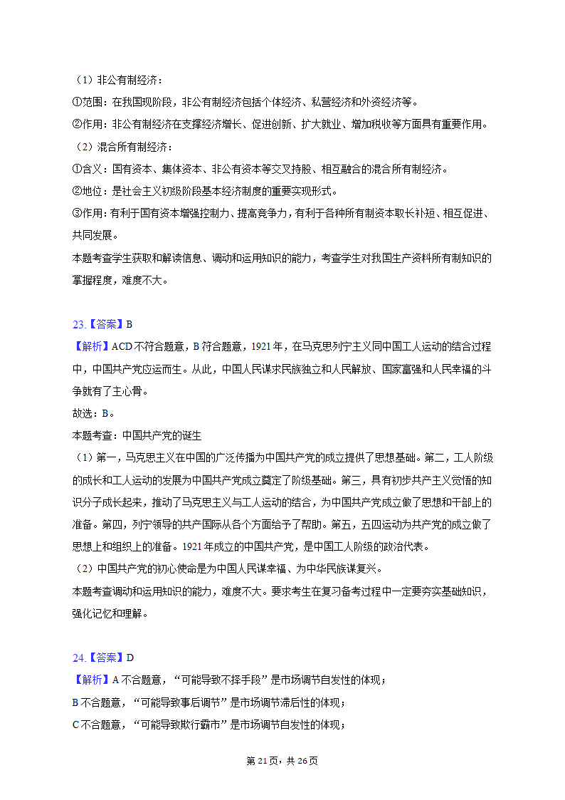 2022-2023学年天津九中高一（上）期末政治试卷（含解析）.doc第21页