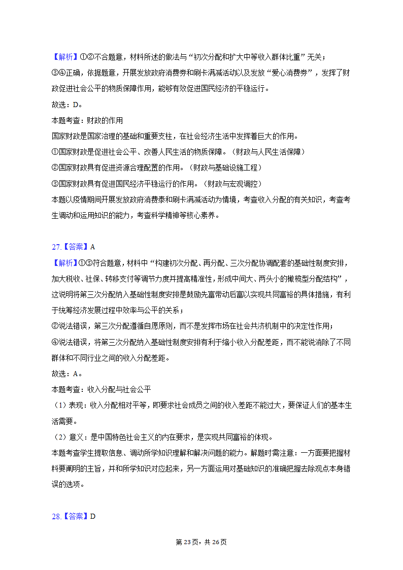 2022-2023学年天津九中高一（上）期末政治试卷（含解析）.doc第23页