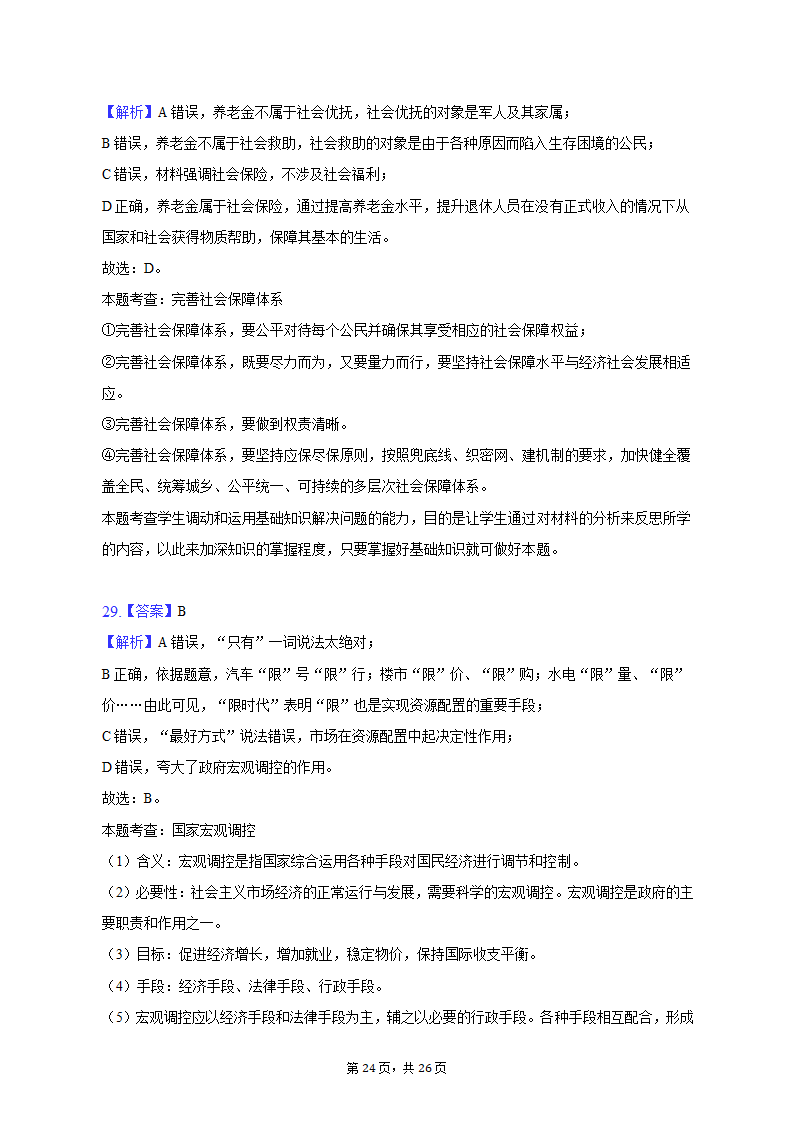 2022-2023学年天津九中高一（上）期末政治试卷（含解析）.doc第24页