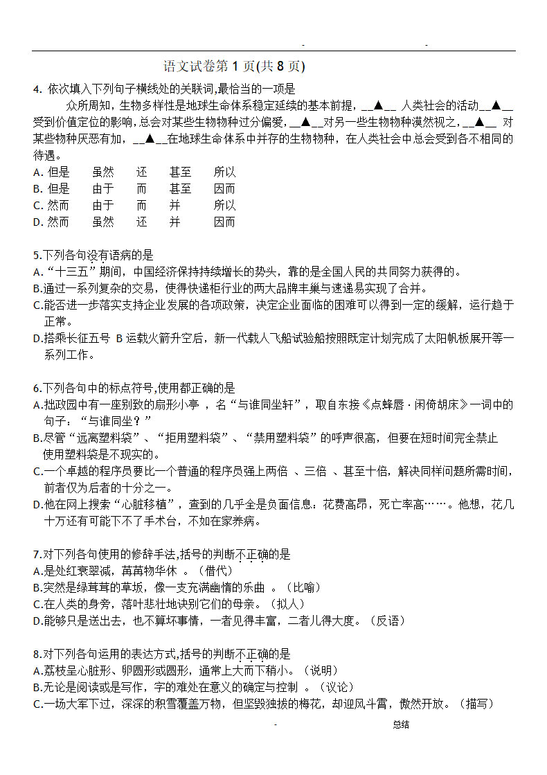 江苏省2020年普通高校对口单招文化统考语文试卷（无答案）.doc第2页