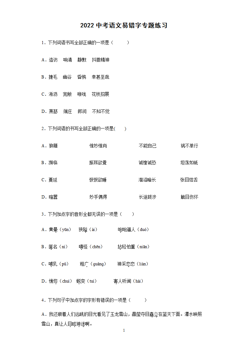 2022年中考语文易错字专题练习（含答案）.doc