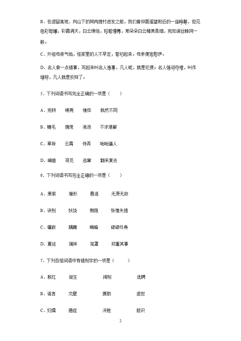 2022年中考语文易错字专题练习（含答案）.doc第2页