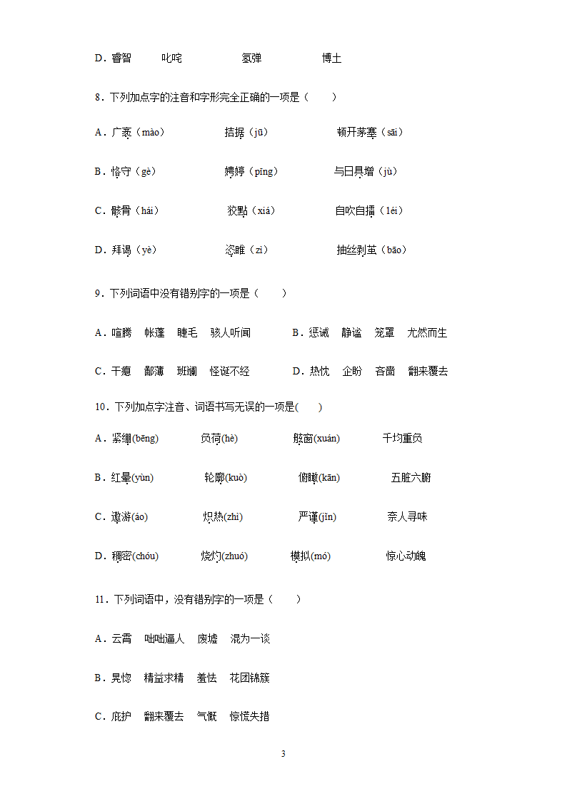 2022年中考语文易错字专题练习（含答案）.doc第3页