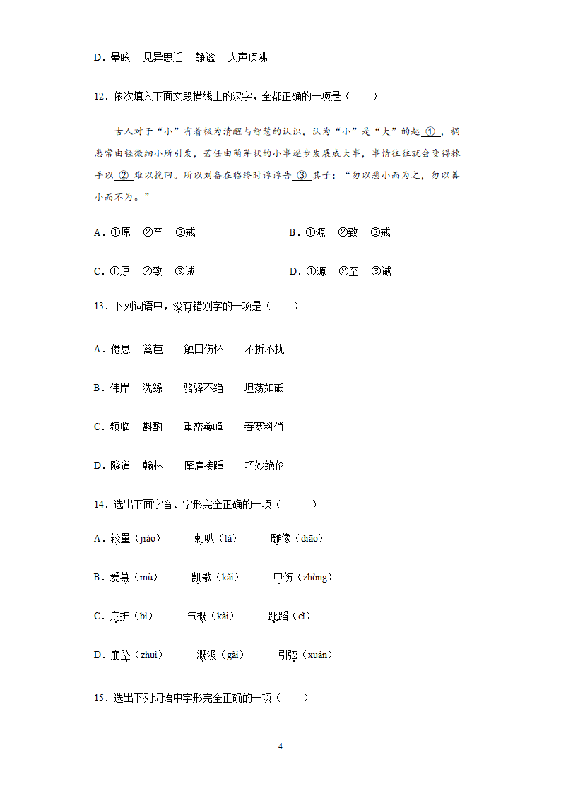 2022年中考语文易错字专题练习（含答案）.doc第4页