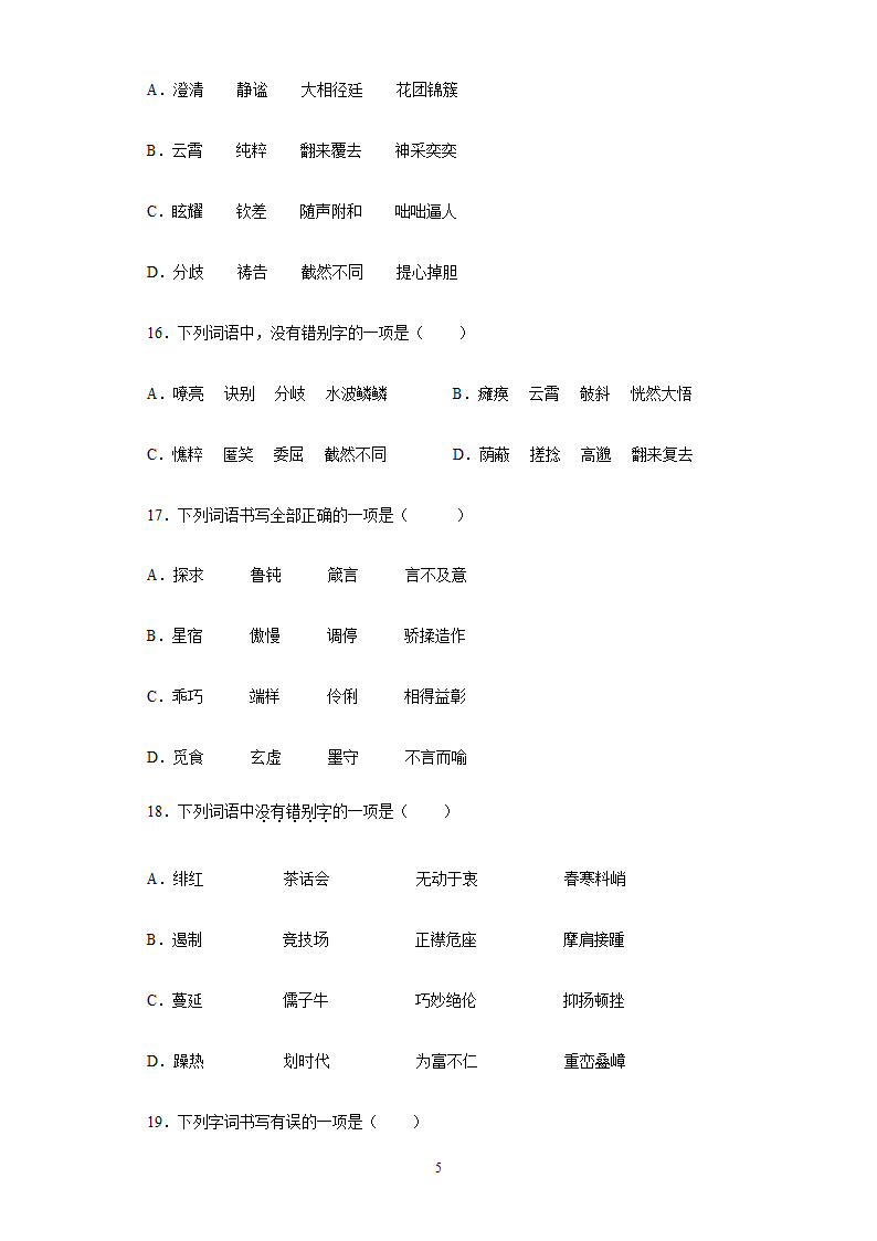 2022年中考语文易错字专题练习（含答案）.doc第5页