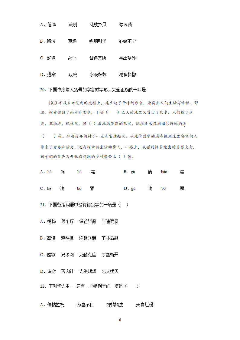 2022年中考语文易错字专题练习（含答案）.doc第6页