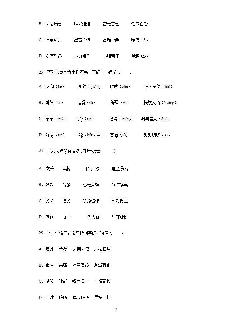 2022年中考语文易错字专题练习（含答案）.doc第7页