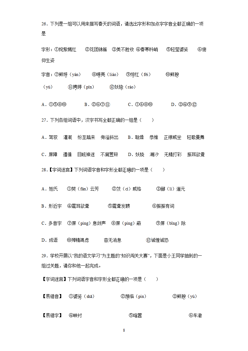 2022年中考语文易错字专题练习（含答案）.doc第8页