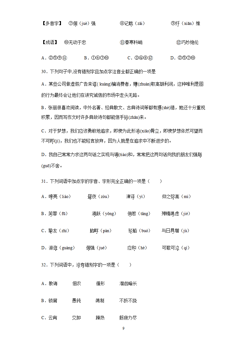 2022年中考语文易错字专题练习（含答案）.doc第9页