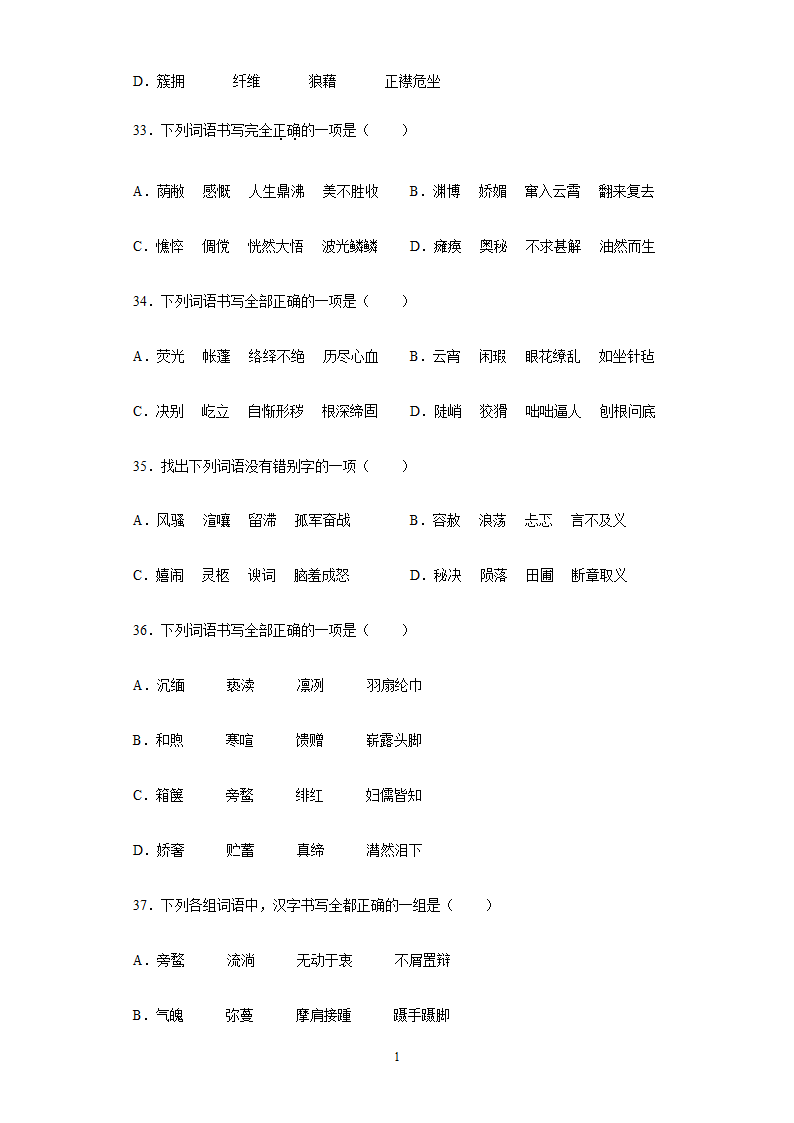 2022年中考语文易错字专题练习（含答案）.doc第10页