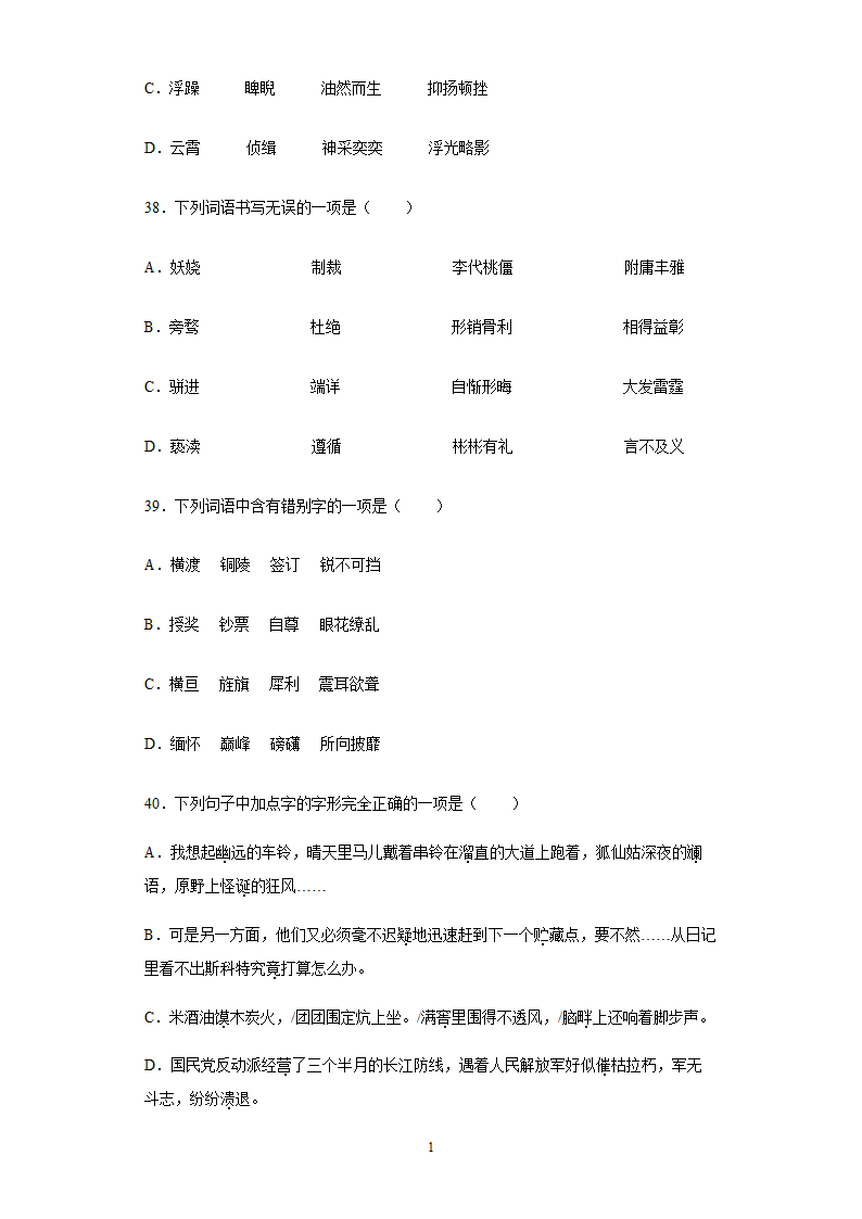 2022年中考语文易错字专题练习（含答案）.doc第11页