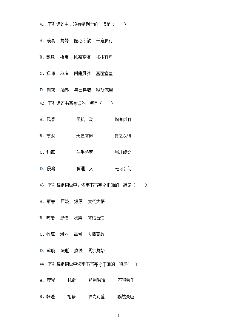 2022年中考语文易错字专题练习（含答案）.doc第12页