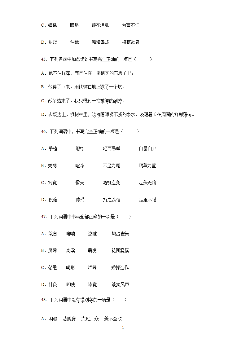 2022年中考语文易错字专题练习（含答案）.doc第13页