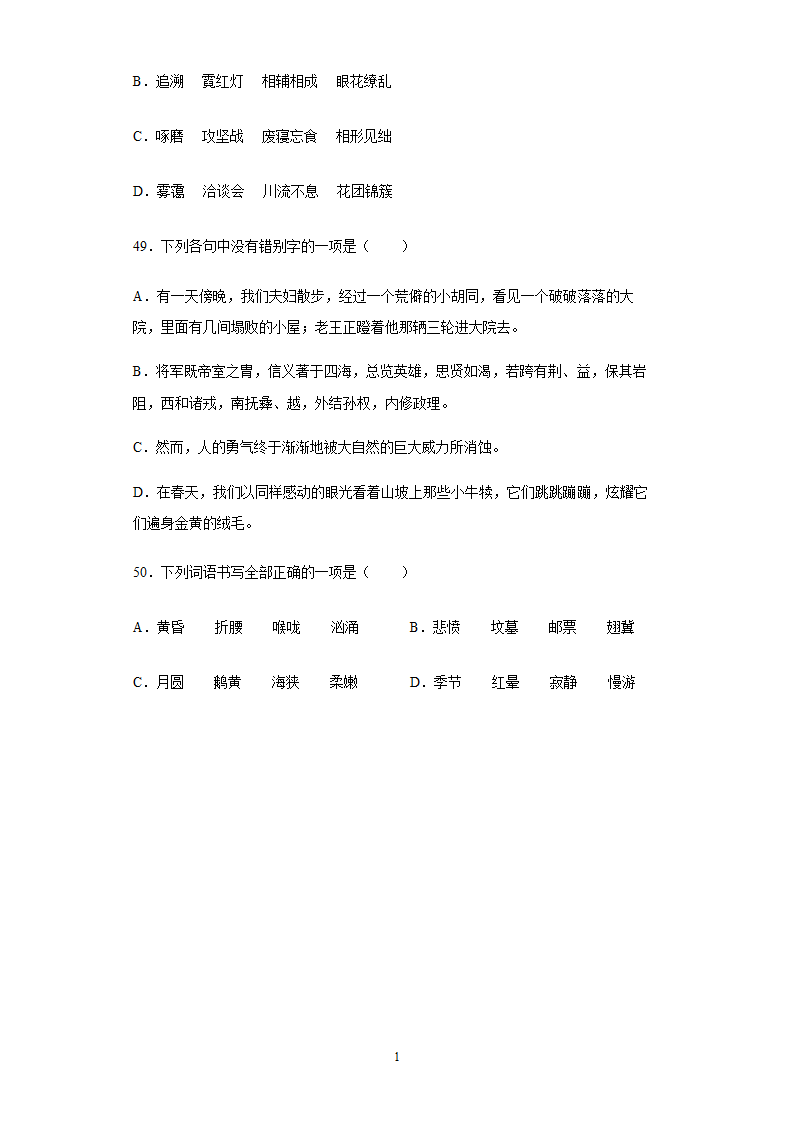 2022年中考语文易错字专题练习（含答案）.doc第14页