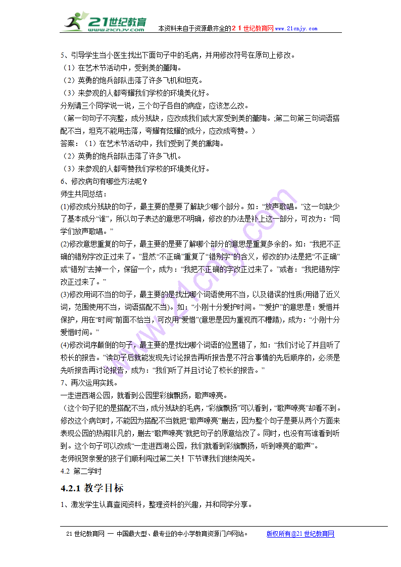 小学语文语文S版五年级上册语文百花园五 教学设计.doc第4页