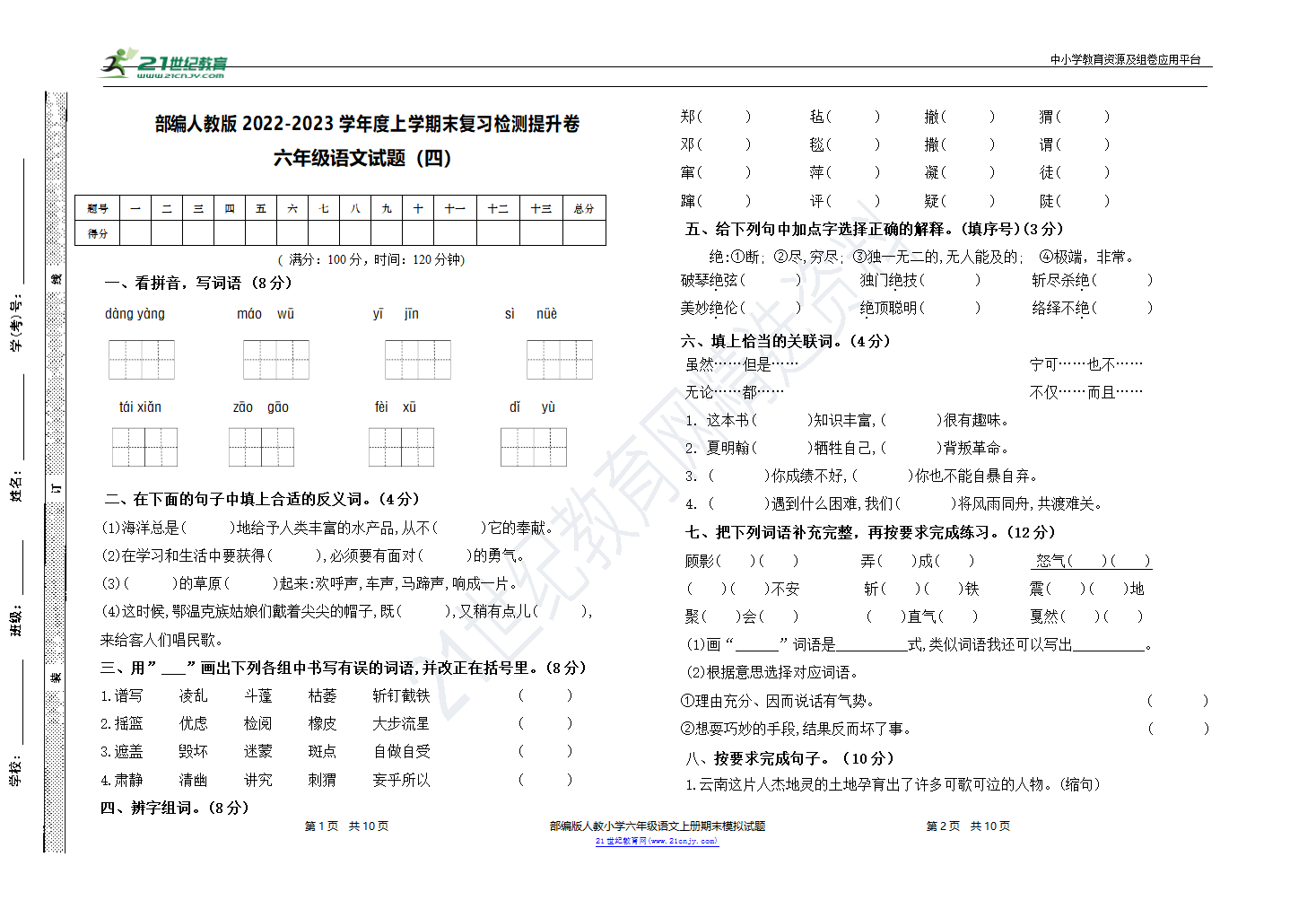 统编版六年级上册期末语文试题（四)（含答案）.doc第1页