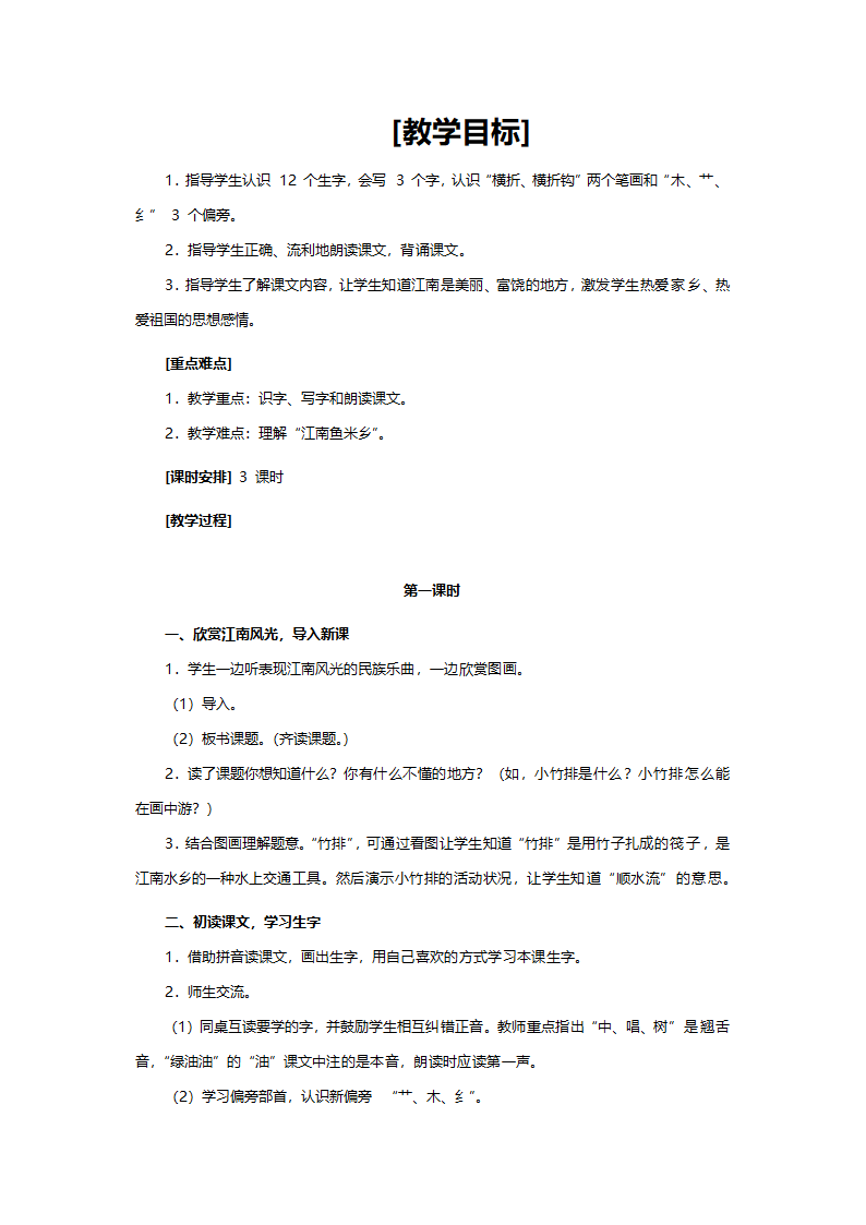 人教版一年级语文《小小竹排画中游》教案.doc第1页