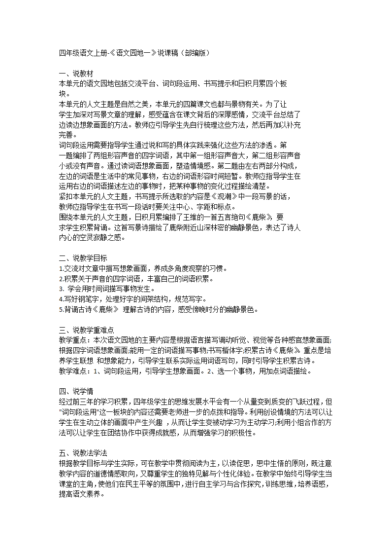 部编版四年级上册语文《语文园地一》  说课稿.doc第1页