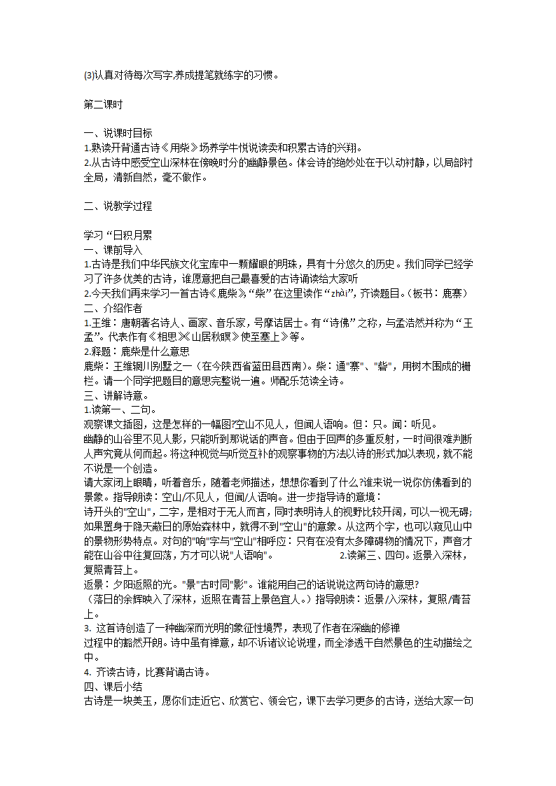 部编版四年级上册语文《语文园地一》  说课稿.doc第3页